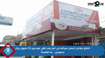 إغلاق مفاجئ لمحل صرافة في تعز بعد تلقي مودعين 70 مليون ريال سعودي.. ما القصة؟